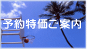 予約特価ご案内