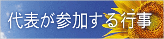 代表が参加する行事