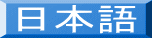 日本語