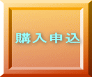 購入申込