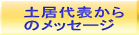 土居代表から のメッセージ 