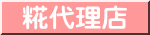 糀代理店