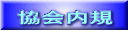 協会内規