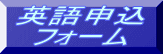 英語申込 フォーム 