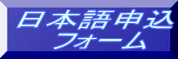 日本語申込  フォーム 