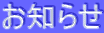 お知らせ