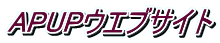 APUPウエブサイト