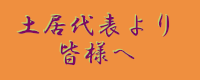 土居代表より皆様へ